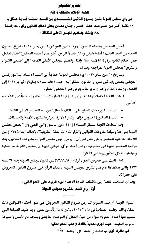 نص تقرير إعلام البرلمان حول الموافقة على تعديلات مشروع الأعلى للثقافة (2)