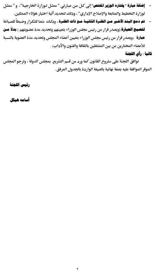 نص تقرير إعلام البرلمان حول الموافقة على تعديلات مشروع الأعلى للثقافة (3)