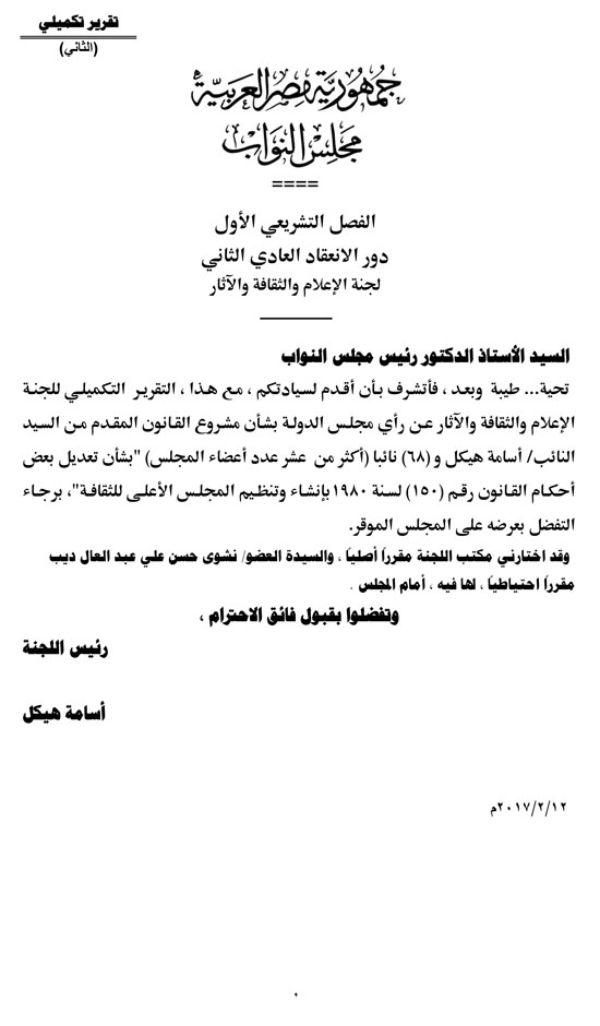 نص تقرير إعلام البرلمان حول الموافقة على تعديلات مشروع الأعلى للثقافة (1)
