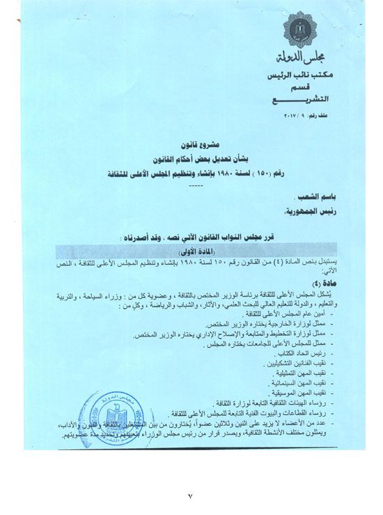 نص تقرير إعلام البرلمان حول الموافقة على تعديلات مشروع الأعلى للثقافة (8)