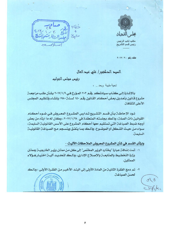 نص تقرير إعلام البرلمان حول الموافقة على تعديلات مشروع الأعلى للثقافة (6)