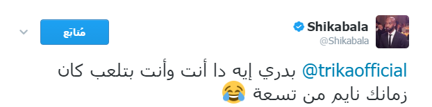 شيكا يرد على ابو تريكة