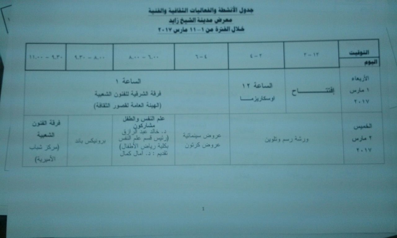 جدول فعاليات الأنشطة الثقافية بمعرض الشيخ زايد