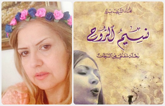 الكاتبة نهاد الشريف برو وكتاب نسيم الروح