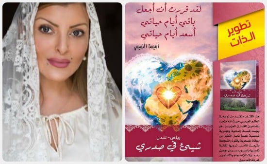 الكاتبة السعودية أميمة التميمى وكتاب رياض ـ لندن شىء فى صدرى