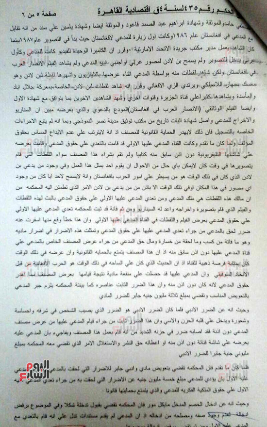 حيثيات المحكمة الاقتصادية بتغريم قناة الجزيرة 5ملايين جنيه لمصور بن لادن (4)