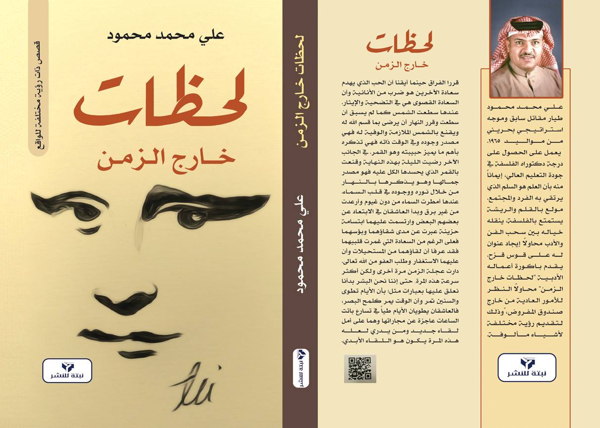 غلاف كتاب لحظان خارج الزمن