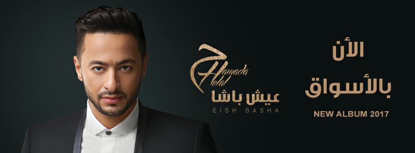 حمادة هلال يطرح ألبوم عيش باشا