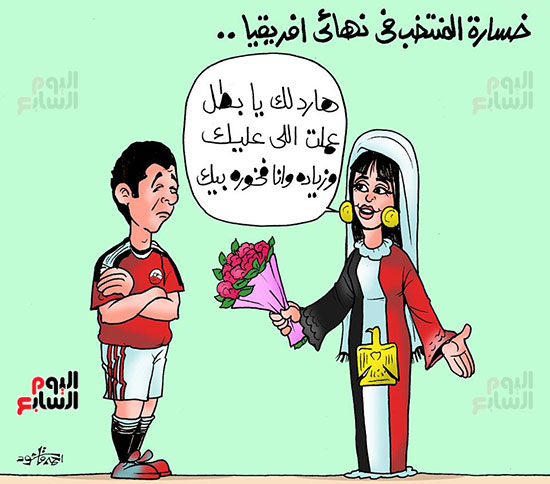 مصر تستقبل المنتخب بالورود فى كاريكاتير اليوم السابع