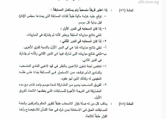 لائحة عقوبات الفريق المنسحب من الدورى