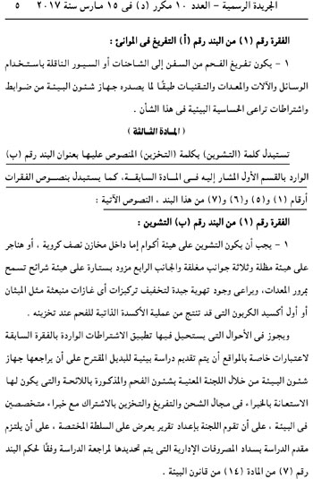 قرار استبدال نص باللائحة التنفيذية لقانون البيئة  (5)