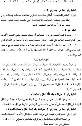 قرار استبدال نص باللائحة التنفيذية لقانون البيئة  (7)