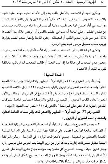 قرار استبدال نص باللائحة التنفيذية لقانون البيئة  (4)