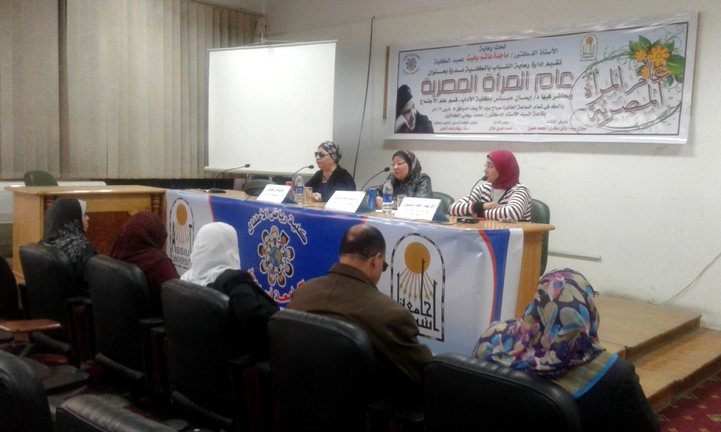 جامعة أسيوط تواصل احتفالاتها بعام المرأة المصرية بإطلاق ندوة مجتمعية (5)