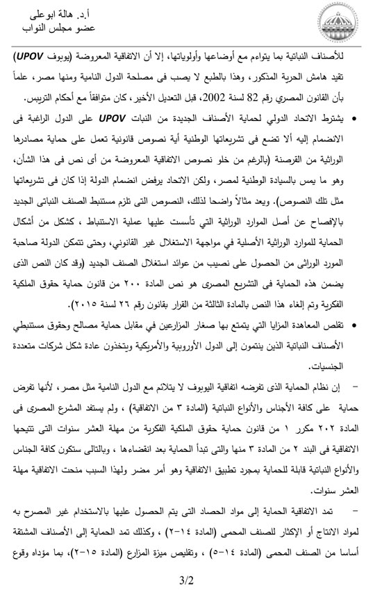 النائبة هالة أبو على تطالب برفض اتفاقية حماية الأصناف النباتية  (2)