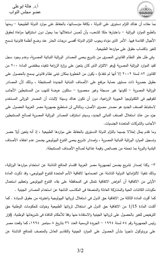 النائبة هالة أبو على تطالب برفض اتفاقية حماية الأصناف النباتية  (4)