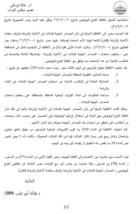 النائبة هالة أبو على تطالب برفض اتفاقية حماية الأصناف النباتية  (5)