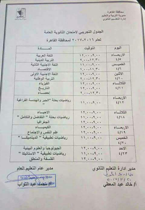 جدول الامتحانات التجريبية للثانوية