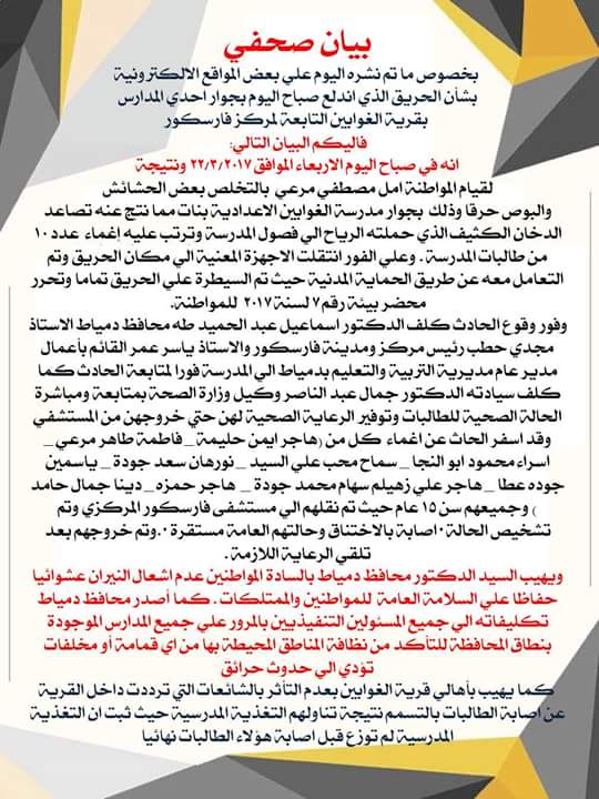 بيان محافظة دمياط عن واقعة اختناق الطالبات