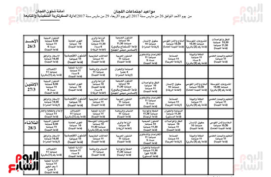 جدول اجتماعات اللجان النوعية بمجلس النواب