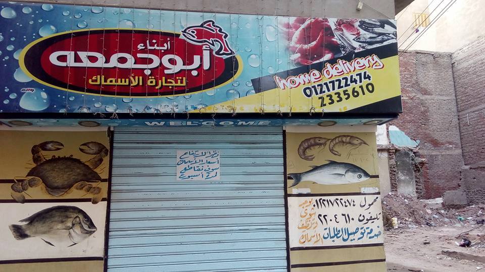 حملات مقاطعة الأسماك على وجهات المحلات