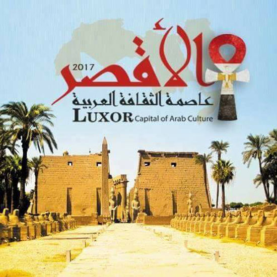 بانر  تنصيب الاقصر عاصمة للثقافة العربية 2017