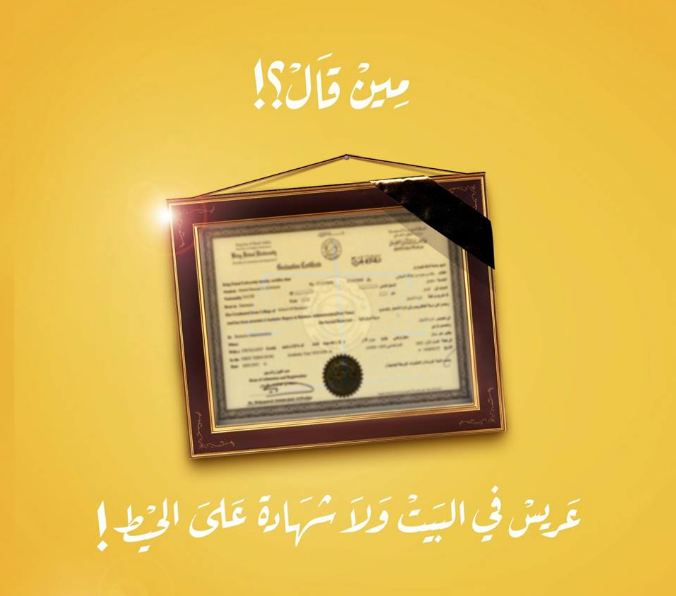 عريس فى البيت ولا شهادة على الحيط