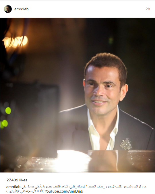 عمرو دياب ينشر صورة من كواليس تصوير كليب معاك قلبى