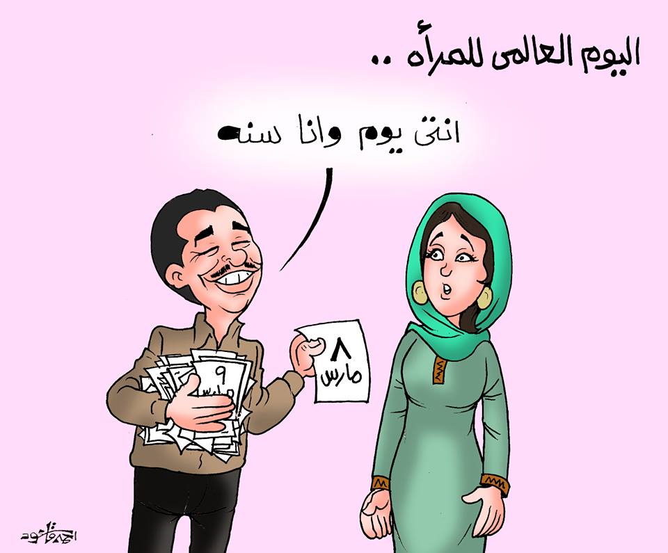 يوم المرأة فى كاريكاتير اليوم السابع