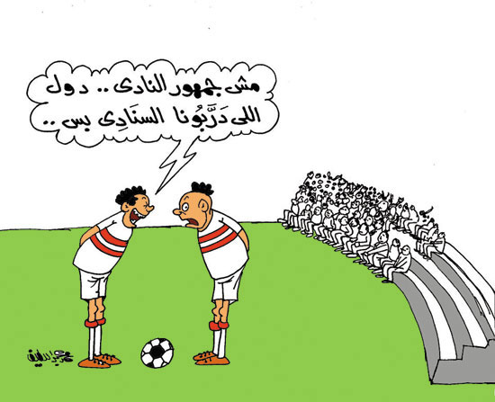 مدربو الزمالك يتحولون لجمهور 