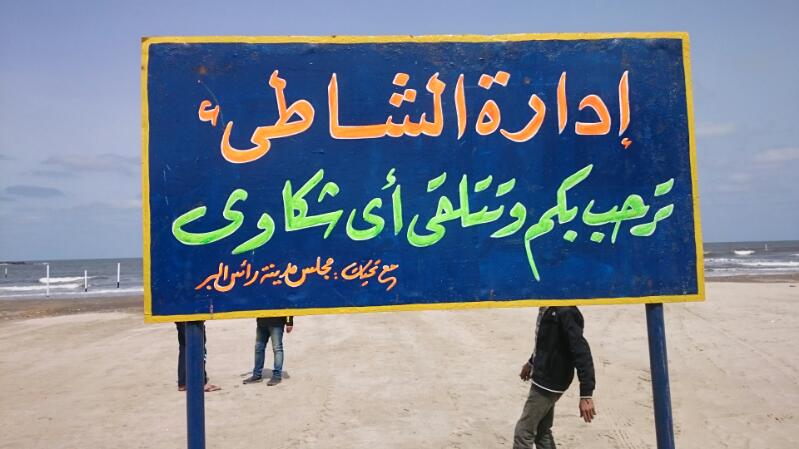  لافتة ادارة شاطئ راس البر