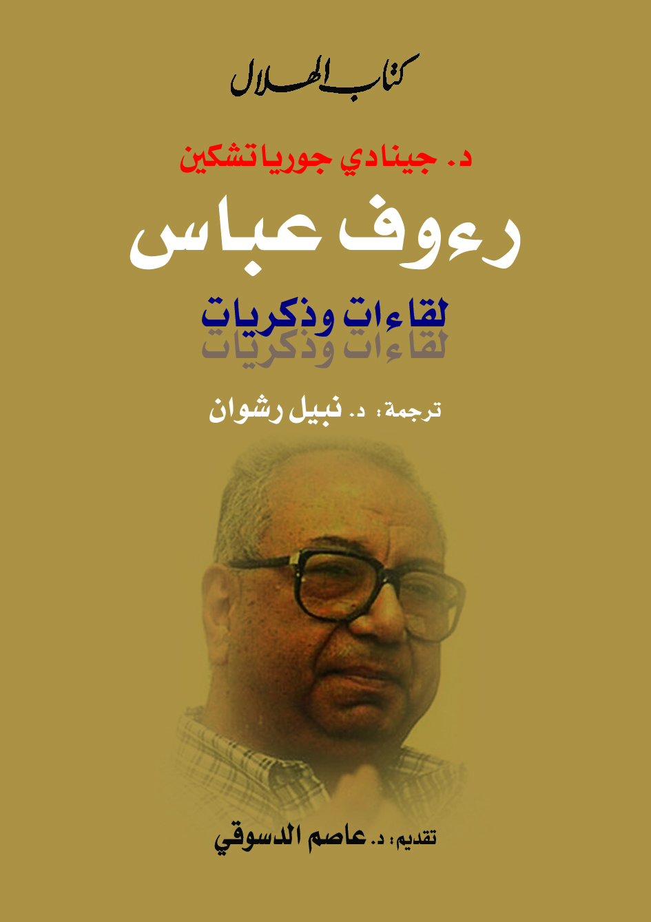 غلاف كتاب رءوف عباس