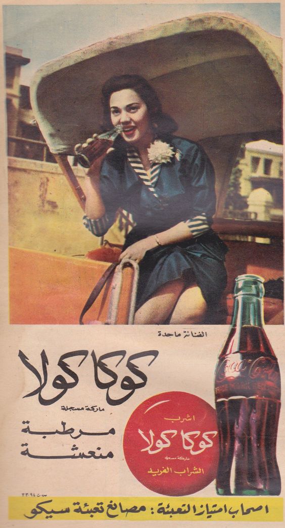 الفنانة ماجدة وإعلام مشروبات غازية