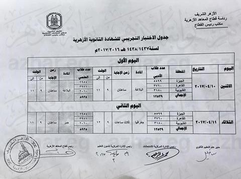 جدول الثانوية الأزهرية  (4)