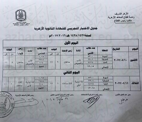 جدول الثانوية الأزهرية  (2)