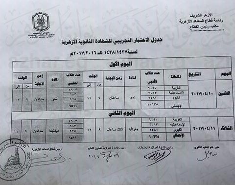 جدول الثانوية الأزهرية  (8)