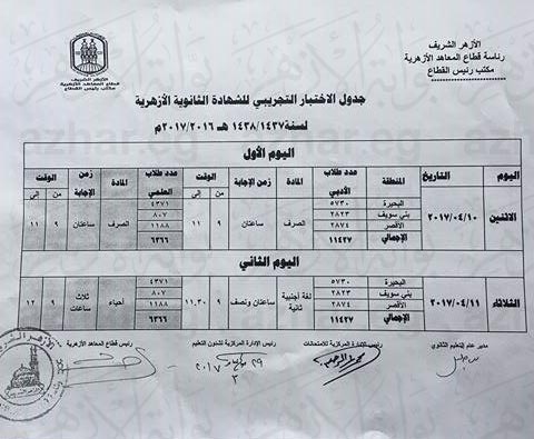 جدول الثانوية الأزهرية  (5)