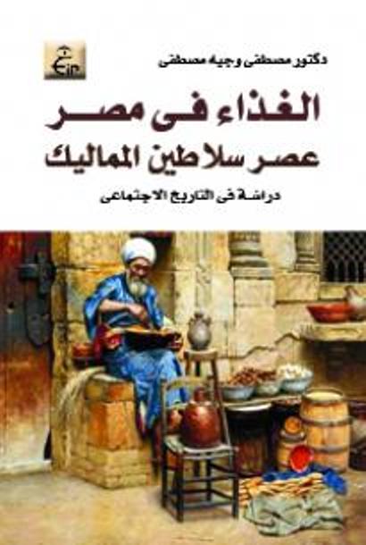 غلاف كتاب الغذاء  فى مصر
