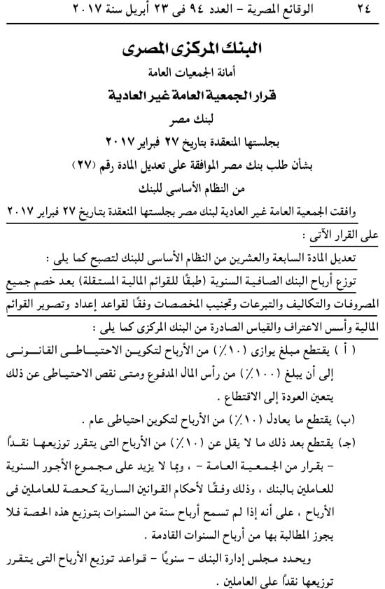 ننشر نص قرار الجمعية العمومية لبنك مصر بتعديل مادة فى النظام الأساسى (1)
