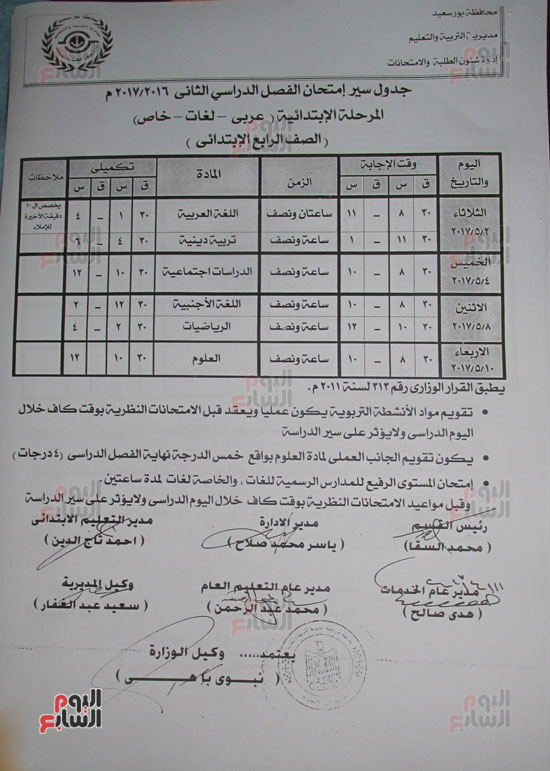 جدول الصف الرابع الإبتدائى عربى , لغات , خاص