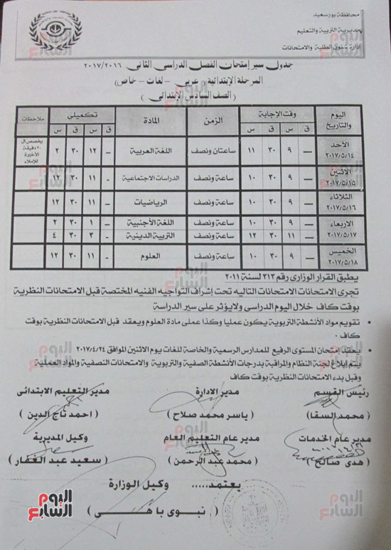 جدول الصف السادس الإبتدائى عربى,  لغات , خاص