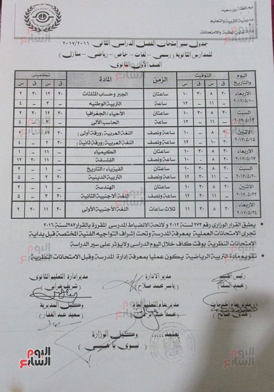 جدول الصف الأول الثانوى عربى , لغات , خاص , رياضى , منازل