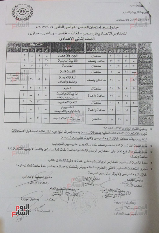 جدول الصف الثانى الإعدادى  رسمى, لغات, خاص, رياضى