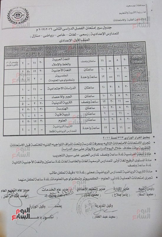 جدول الصف الأول الإعدادى  رسمى , لغات ,خاص , رياضى, منازل