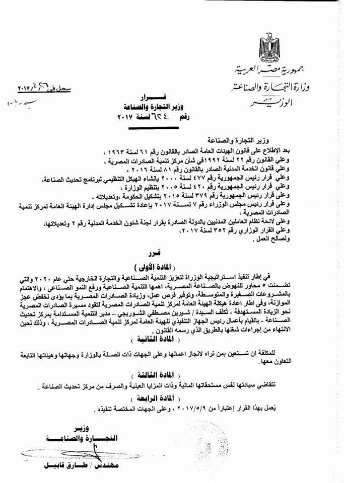 وزير التجارة يكلف شرين الشوربجى للقيام بأعمال مركز تنمية الصادرات المصرية