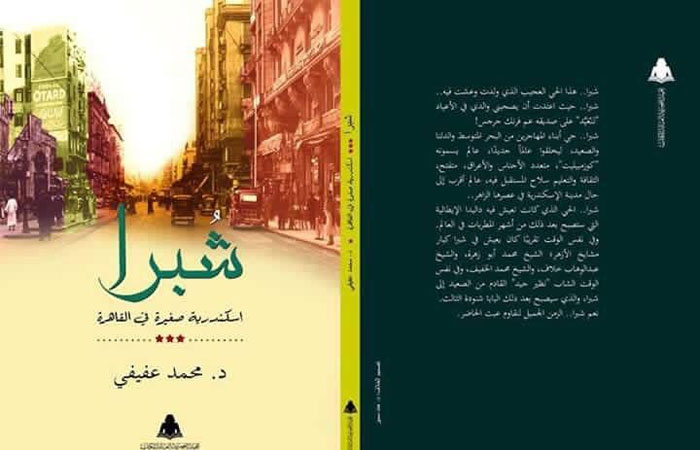 كتاب شبرا.. إسكندرية صغيرة فى القاهرة