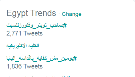 هاشتاج يومين مش كفاية يا قداسة البابا