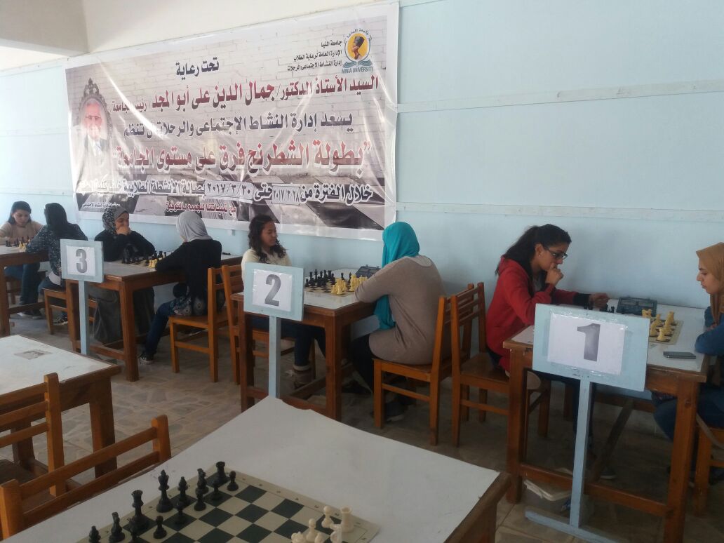 بطولة الشطرنج بجامعة المنيا