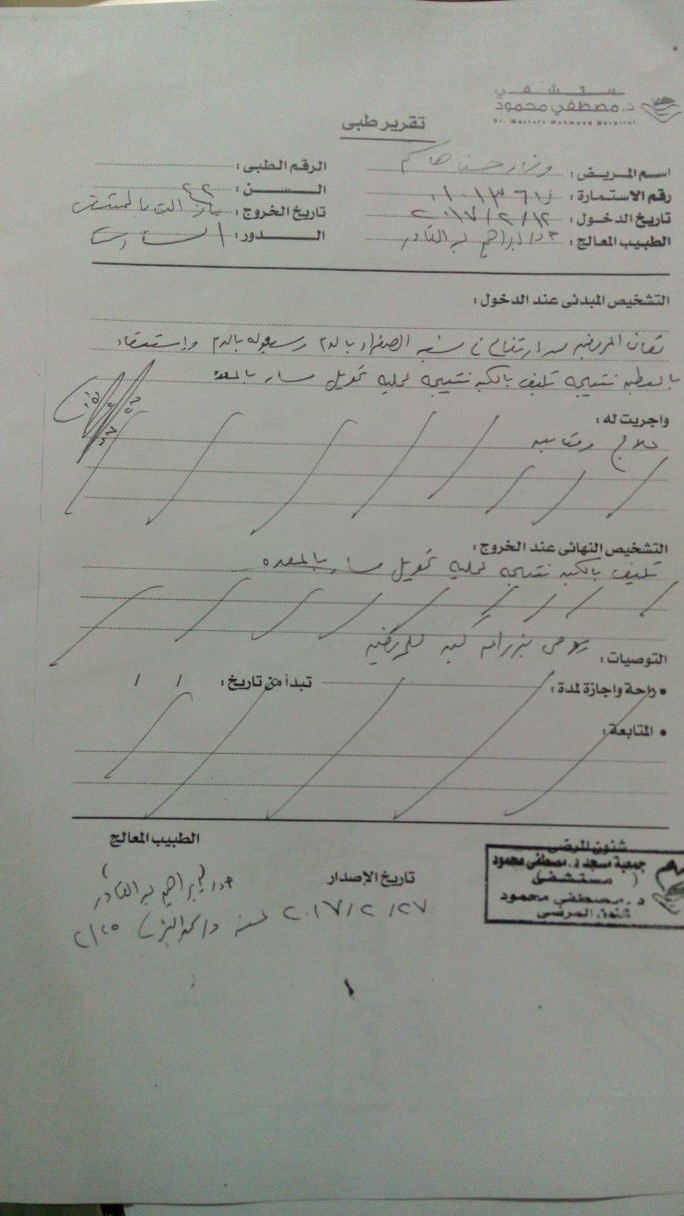 تقرير طبى مستشفى مصطفى محمود