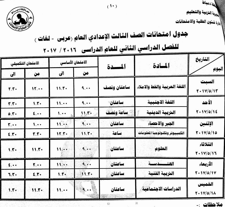 ننشر جدول امتحانات الفصل الثانى للمراحل التعليمية الثلاثة بدمياط اليوم السابع